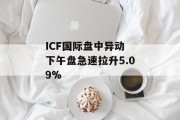ICF国际盘中异动 下午盘急速拉升5.09%