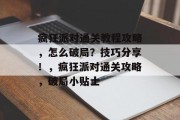疯狂派对通关教程攻略，怎么破局？技巧分享！，疯狂派对通关攻略，破局小贴士