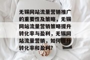 无锡网站流量营销推广的重要性及策略，无锡网站流量营销策略提升转化率与盈利，无锡网站流量营销，如何提升转化率和盈利?