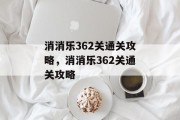 消消乐362关通关攻略，消消乐362关通关攻略