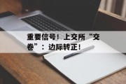 重要信号！上交所“交卷”：边际转正！