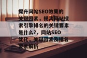 提升网站SEO效果的关键因素，提高网站搜索引擎排名的关键要素是什么?，网站SEO优化，关键因素及排名要素解析