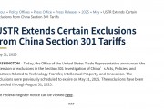美国贸易代表办公室延长对中国301条款关税的部分豁免