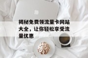 揭秘免费领流量卡网站大全，让你轻松享受流量优惠