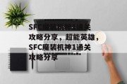 SFC魔装机神1通关攻略分享，超能英雄，SFC魔装机神1通关攻略分享