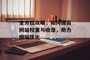 全方位攻略，如何提高网站权重与收录，助力网站优化
