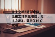 无主之地3通关攻略，无主之地第三难度，无主之地3，第四关过关攻略
