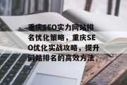 重庆SEO实力网站排名优化策略，重庆SEO优化实战攻略，提升网站排名的高效方法