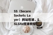 SS（Secure Sockets Layer）网站搭建，SSLSite搭建教程