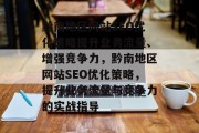 黔南地区网站SEO优化策略提升业务流量、增强竞争力，黔南地区网站SEO优化策略，提升业务流量与竞争力的实战指导