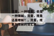 流量,一种现象,也是一种理解,流量,现象还是理解?,流量,现象与理解的交汇点 流量,一种现象,也是一种理解,流量,现象还是理解?,流量,现象与理解的交汇点