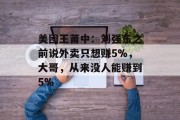 美团王莆中：刘强东之前说外卖只想赚5%，大哥，从来没人能赚到5%