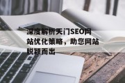 深度解析天门SEO网站优化策略，助您网站脱颖而出