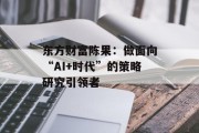 东方财富陈果：做面向“AI+时代”的策略研究引领者