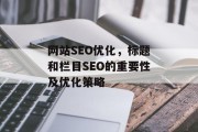 网站SEO优化，标题和栏目SEO的重要性及优化策略