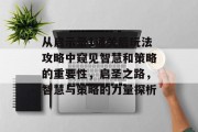 从启示录1通关后玩法攻略中窥见智慧和策略的重要性,启圣之路,智慧与策略的力量探析 从启示录1通关后玩法攻略中窥见智慧和策略的重要性,启圣之路,智慧与策略的力量探析