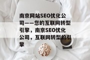 南京网站SEO优化公司——您的互联网转型引擎，南京SEO优化公司，互联网转型的引擎