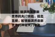 秘籍: 脑洞开发现新世界的大门钥匙，超出常规，解锁脑洞开启新世界的神秘大门钥匙