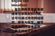 SEO 是指搜索引擎优化（Search Engine Optimization），旨在使网页更容易被搜索引擎爬取和识别。这可以通过改进网站结构、使用元标签、编写高质量的内容来实现。，提高网站可见度，SEO策略指南，SEO 优化，提升网站可见度的指南
