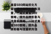 美容SEO网站优化方案，提升品牌形象与流量，一站式美容SEO策略，提升品牌形象与流量的策略，一站式美容SEO策略，提升品牌形象与流量的方法