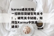 karma通关攻略,一招教你突破生死关卡!,破死关卡秘籍,如何在Karma中快速通关!