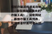 模拟诈骗游戏通关攻略——带你揭秘最强大的诈骗工具!,深度揭秘,最强诈骗工具列表,你得准备好面对这一切了!
