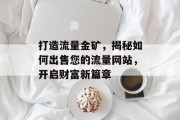 打造流量金矿，揭秘如何出售您的流量网站，开启财富新篇章
