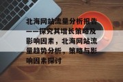 北海网站流量分析报告——探究其增长策略及影响因素，北海网站流量趋势分析，策略与影响因素探讨