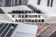 深入解析网站SEO优化，什么是SEO优化，为何它对网站至关重要？