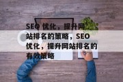 SEO 优化，提升网站排名的策略，SEO优化，提升网站排名的有效策略