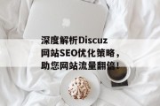 深度解析Discuz网站SEO优化策略，助您网站流量翻倍！