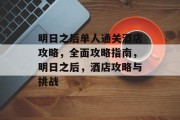 明日之后单人通关酒店攻略,全面攻略指南,明日之后,酒店攻略与挑战 明日之后单人通关酒店攻略,全面攻略指南,明日之后,酒店攻略与挑战