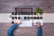 成都正规网站搭建，打造专业、稳定的网络平台