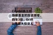 Citadel员工在旗舰基金的投资激增，四年3倍，Griffin是最大投资人