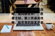 愚者之秘第二天通关攻略，通向新世界！，愚者之秘，第二天通关攻略，新世界的探索开启！