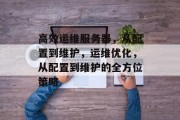 高效运维服务器，从配置到维护，运维优化，从配置到维护的全方位策略