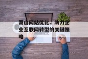 萧山网站优化，助力企业互联网转型的关键策略