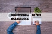 租房流量网站，助力租房市场新变革