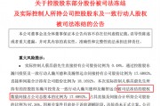 与前妻出现财产纠纷，这家A股公司实控人股份被司法冻结！
