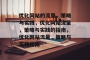 优化网站的流量，策略与实践，优化网站流量，策略与实践的指南，优化网站流量，策略与实践指南