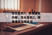 生化危机3,艰难通关攻略,生化危机3,艰难通关攻略大全