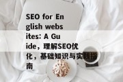 SEO for English websites: A Guide，理解SEO优化，基础知识与实践指南