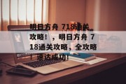 明日方舟 718通关攻略!,明日方舟 718通关攻略,全攻略!速达成功!