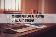 搭建网站几种方法详解，从入门到精通