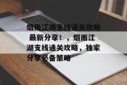 烟雨江湖支线通关攻略 最新分享!,烟雨江湖支线通关攻略,独家分享必备策略
