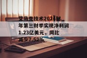 艾马克技术2024财年第三财季实现净利润1.23亿美元，同比减少7.52%