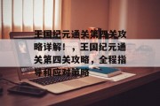 王国纪元通关第四关攻略详解!,王国纪元通关第四关攻略,全程指导和应对策略 王国纪元通关第四关攻略详解!,王国纪元通关第四关攻略,全程指导和应对策略