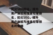 优化SEO网站，提升用户体验和搜索引擎排名，优化SEO，提升用户体验与搜索引擎排名的策略