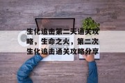 生化追击第二天通关攻略,生命之火,第二次生化追击通关攻略分享 生化追击第二天通关攻略,生命之火,第二次生化追击通关攻略分享