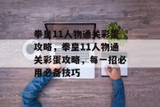拳皇11人物通关彩蛋攻略,拳皇11人物通关彩蛋攻略,每一招必用必备技巧